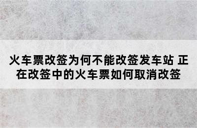 火车票改签为何不能改签发车站 正在改签中的火车票如何取消改签